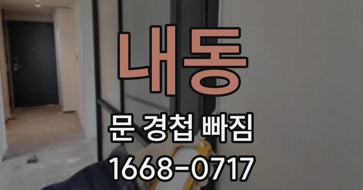 내동 문 경첩 빠짐