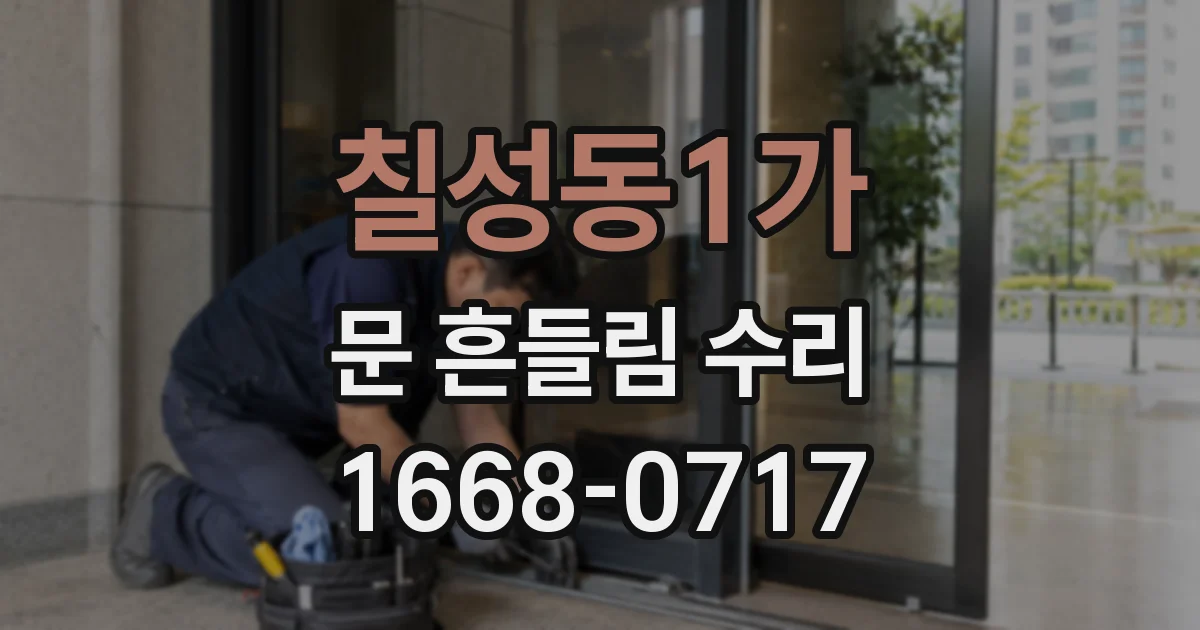 칠성동1가 문 흔들림 수리