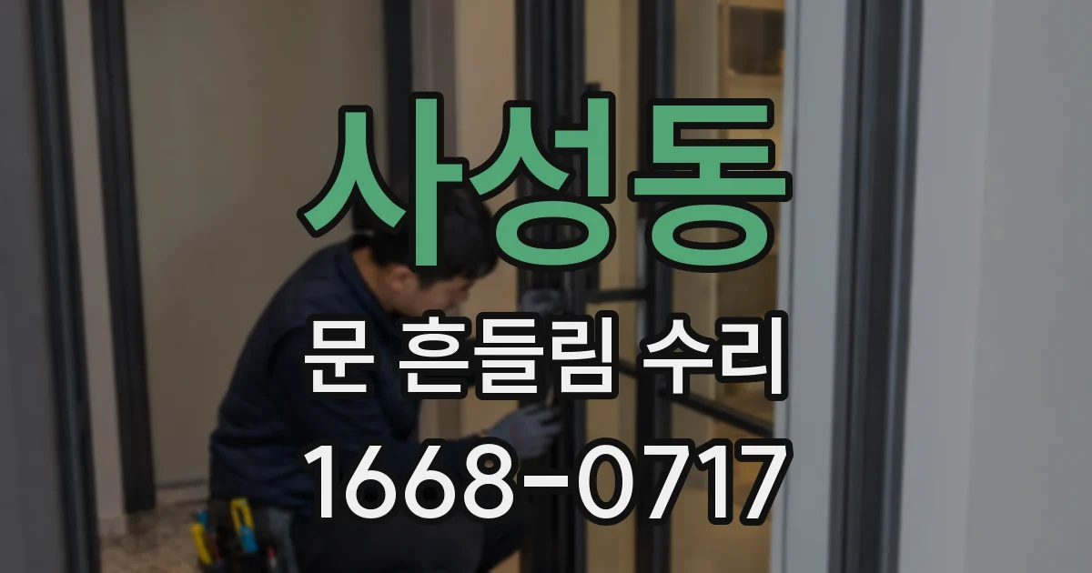 사성동 문 흔들림 수리