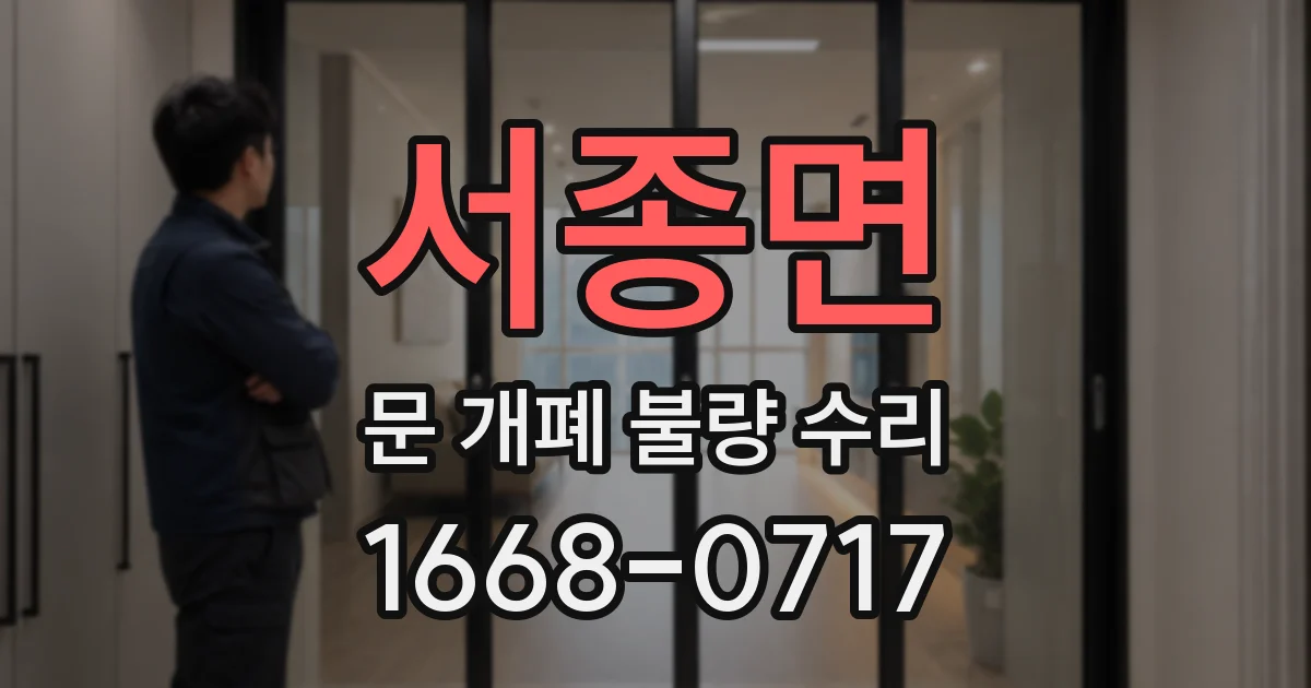 서종면 문 개폐 불량 수리