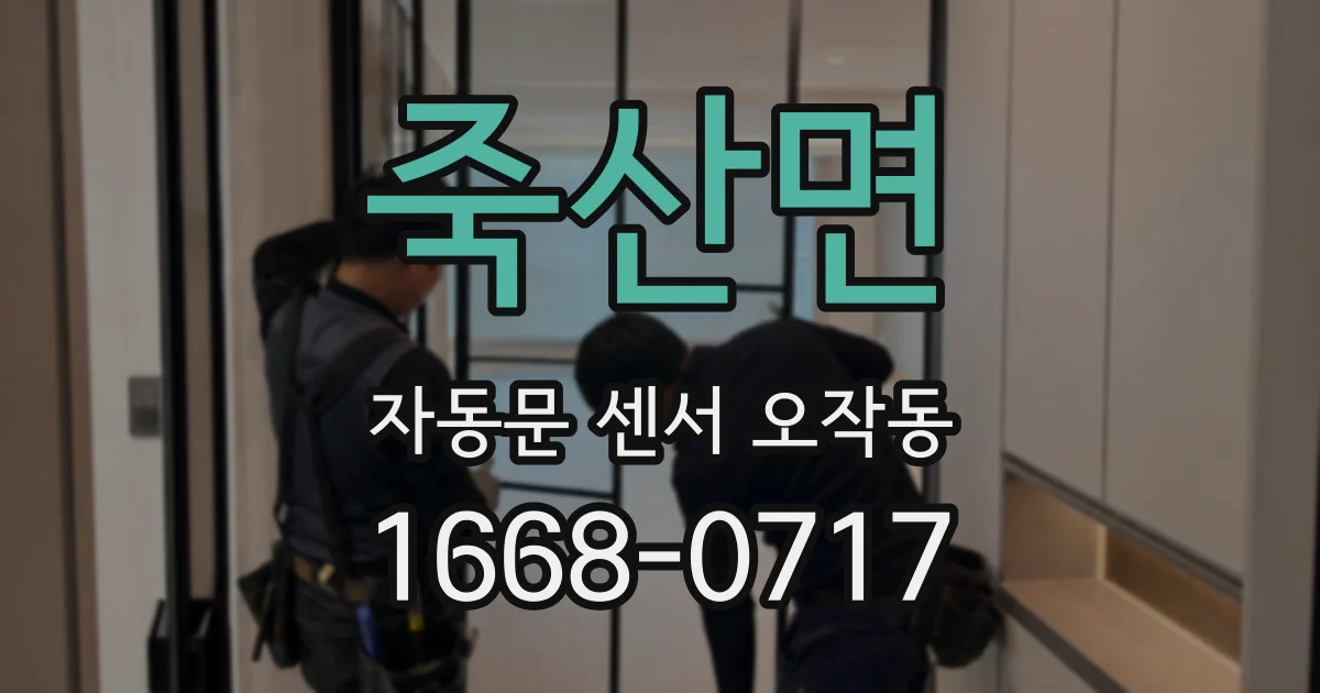 죽산면 자동문 센서 오작동
