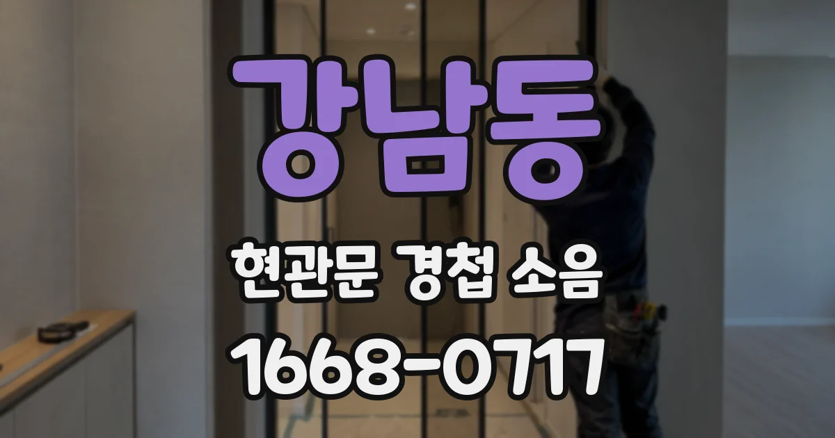 강남동 현관문 경첩 소음