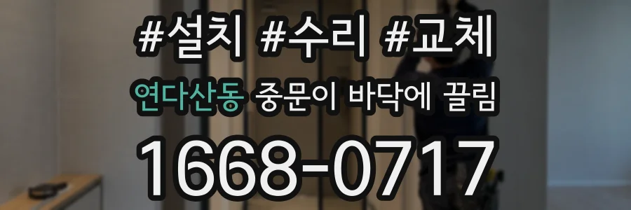 연다산동 중문이 바닥에 끌림