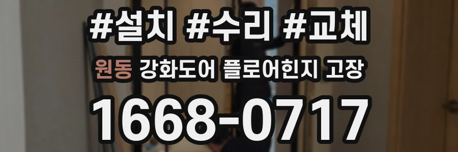 원동 강화도어 플로어힌지 고장