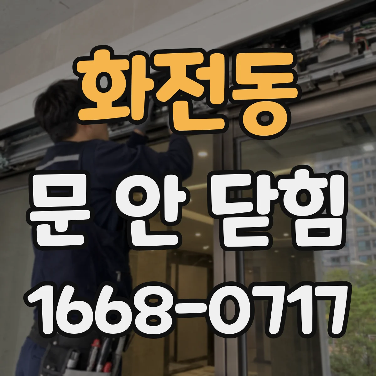 화전동 문 안 닫힘