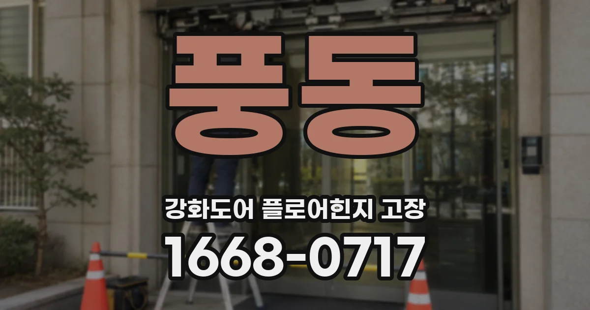 풍동 강화도어 플로어힌지 고장