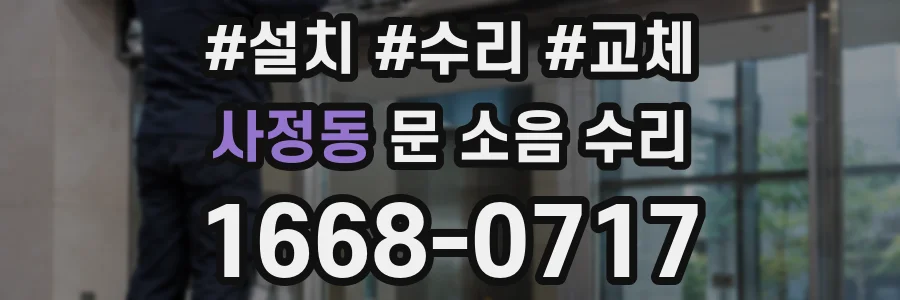 사정동 문 소음 수리