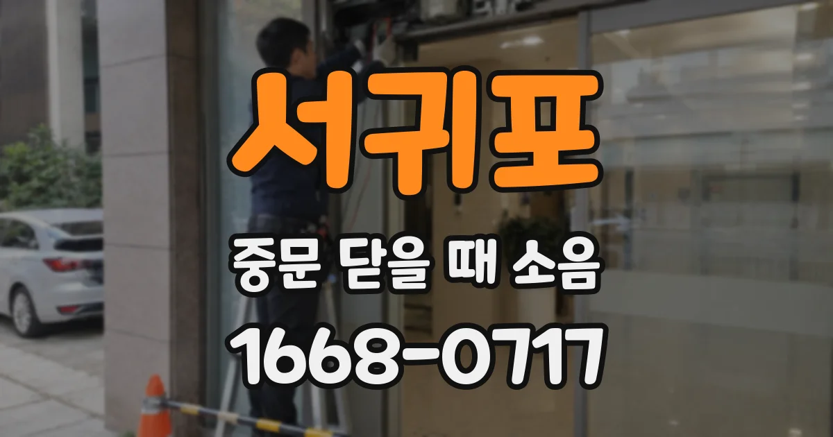 서귀포 중문 닫을 때 소음