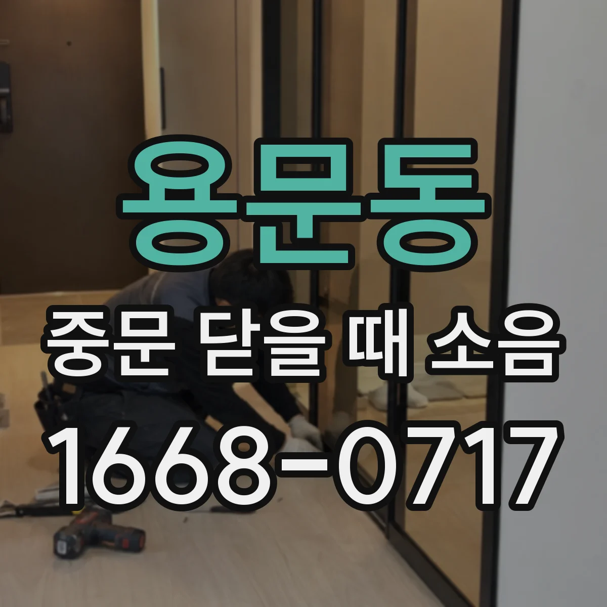 용문동 중문 닫을 때 소음