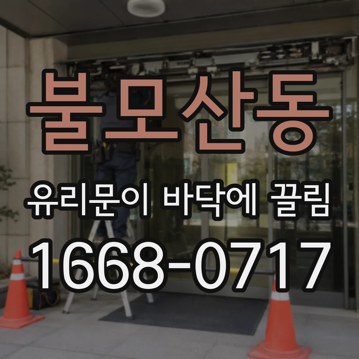 불모산동 유리문이 바닥에 끌림
