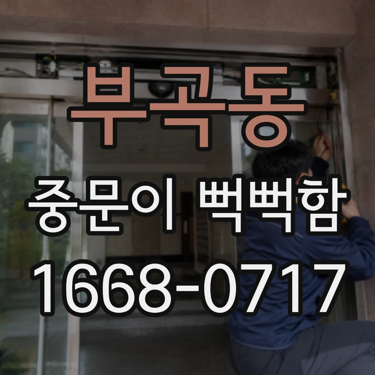 부곡동 중문이 뻑뻑함