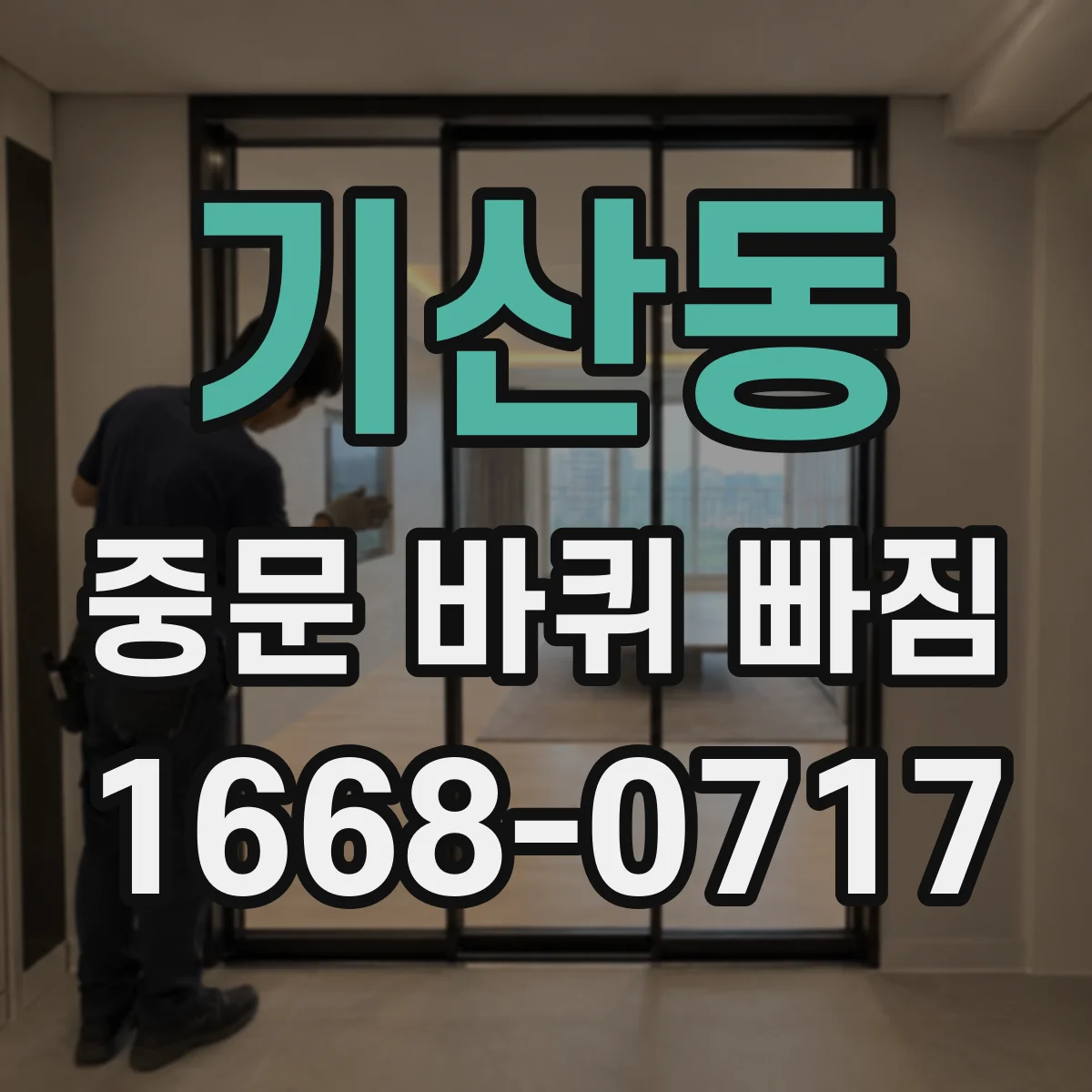 기산동 중문 바퀴 빠짐