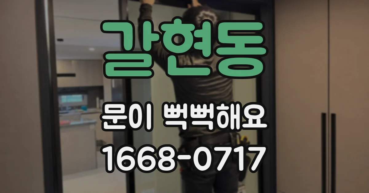 갈현동 문이 뻑뻑해요