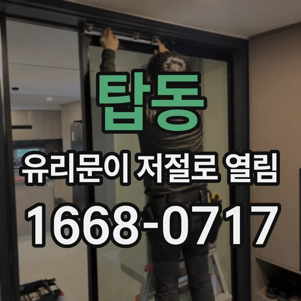 탑동 유리문이 저절로 열림