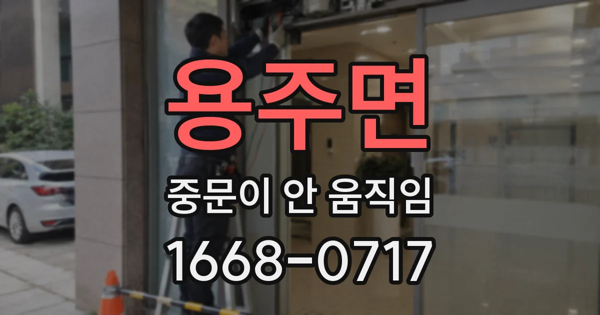 용주면 중문이 안 움직임