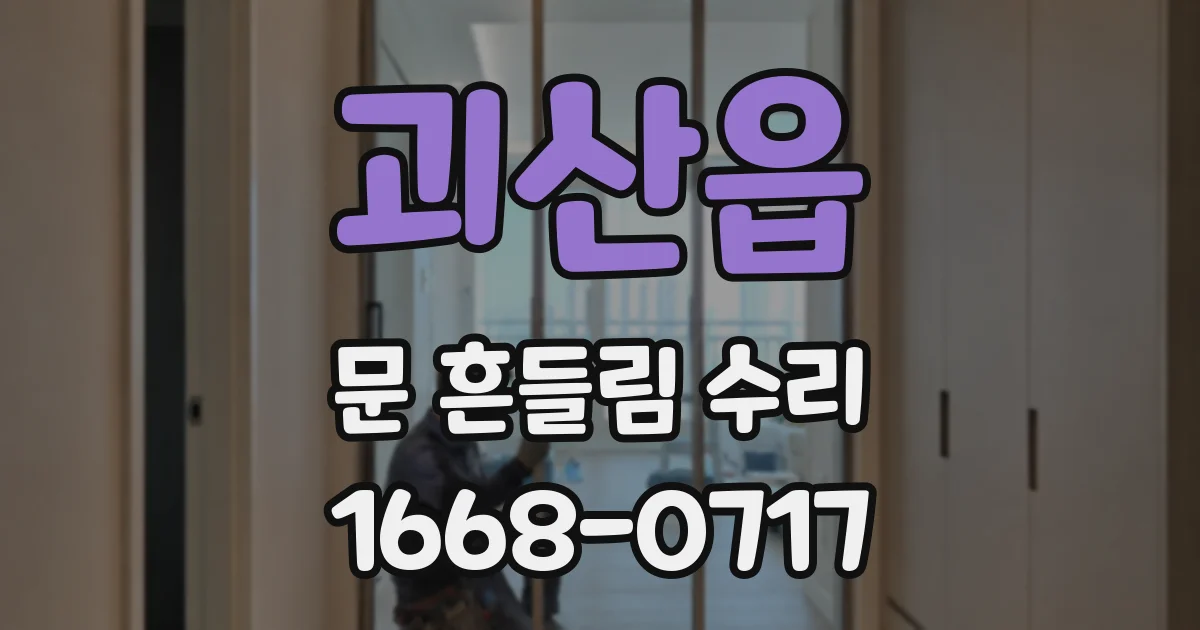 괴산읍 문 흔들림 수리
