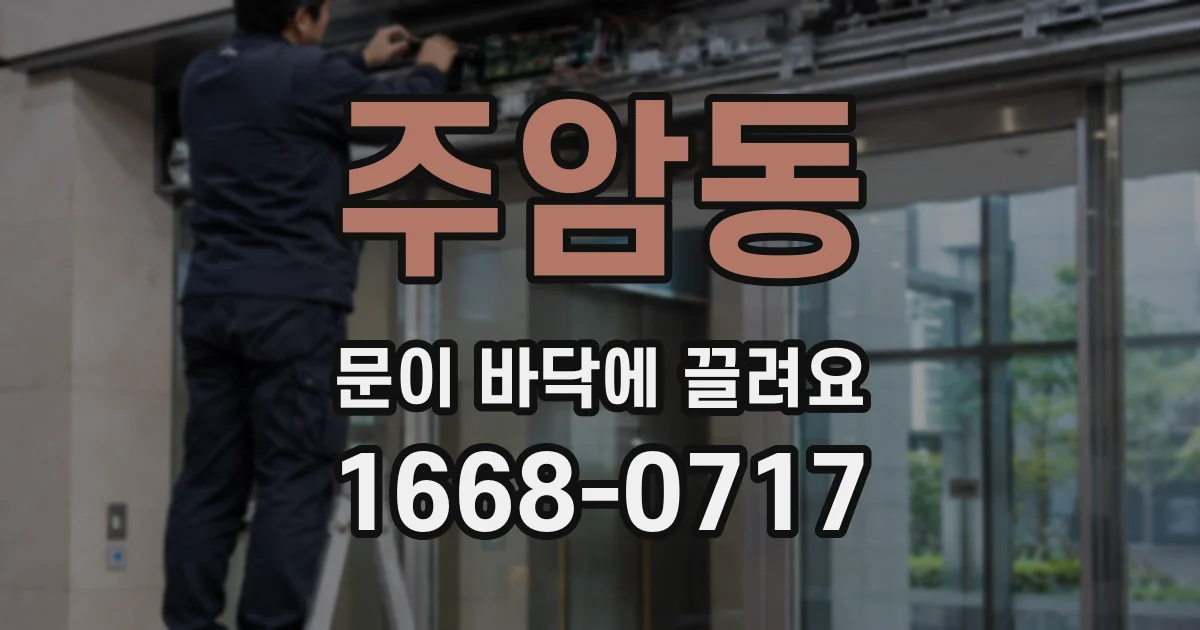 주암동 문이 바닥에 끌려요
