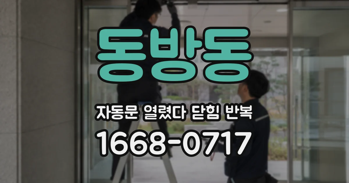 동방동 자동문 열렸다 닫힘 반복 증상은 문이 열렸다가 즉시 닫혀 버리거나, 잠시 멈춘 뒤 다시 움직일 때 확인됩니다.