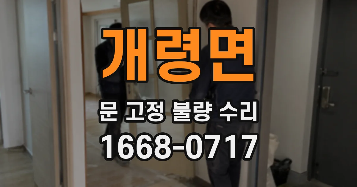 개령면 문 고정 불량 수리