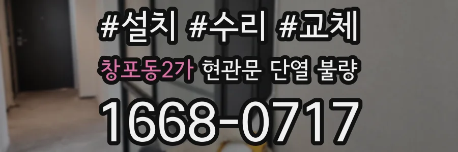 창포동2가 현관문 단열 불량