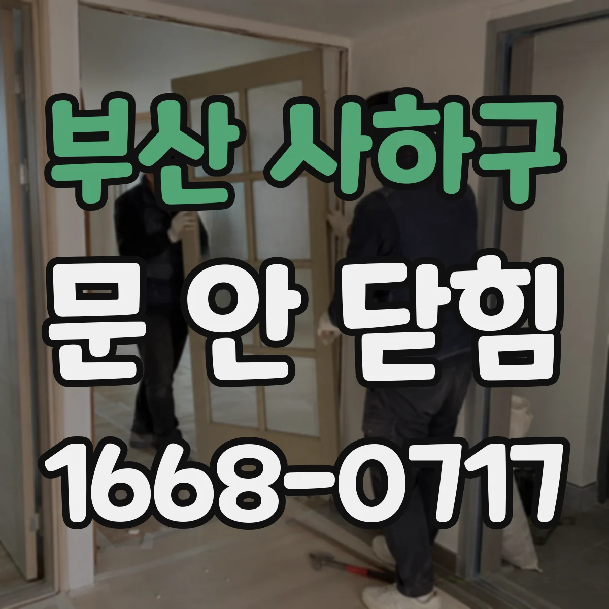 부산 사하구 문 안 닫힘
