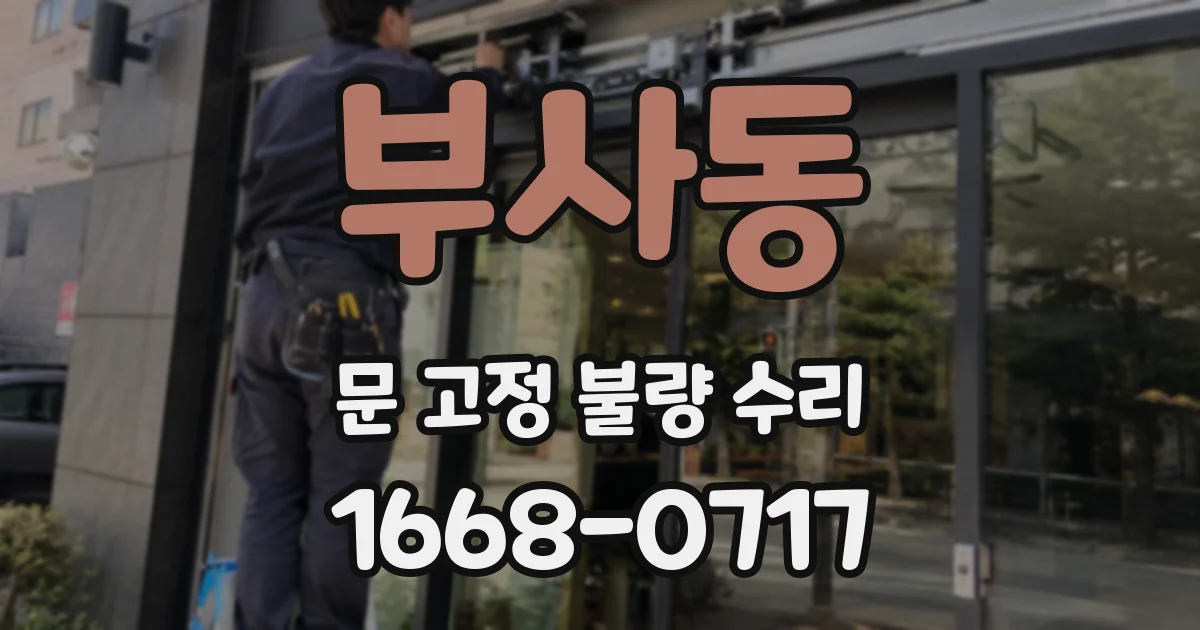 부사동 문 고정 불량 수리