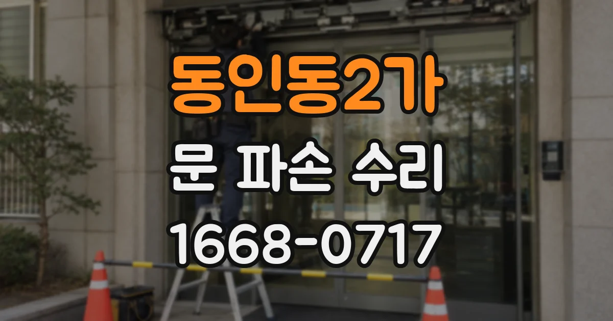 동인동2가 문 파손 수리
