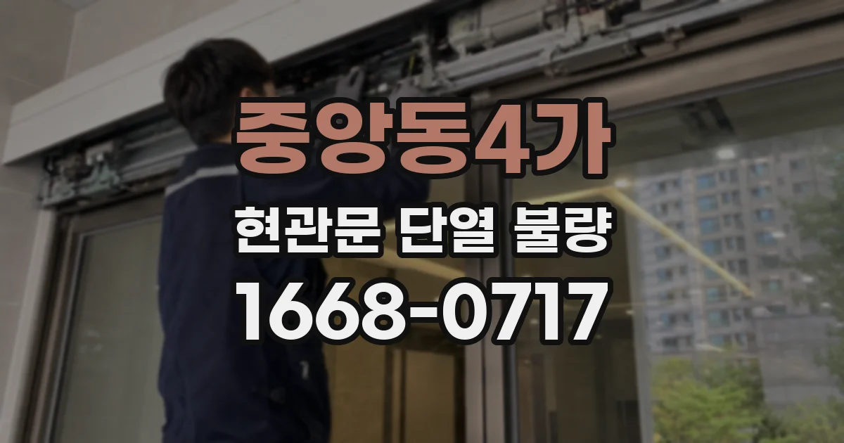 중앙동4가 현관문 단열 불량