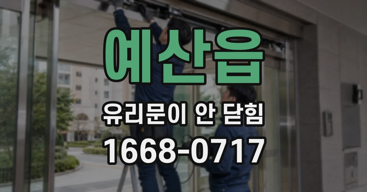 예산읍 유리문이 안 닫힘