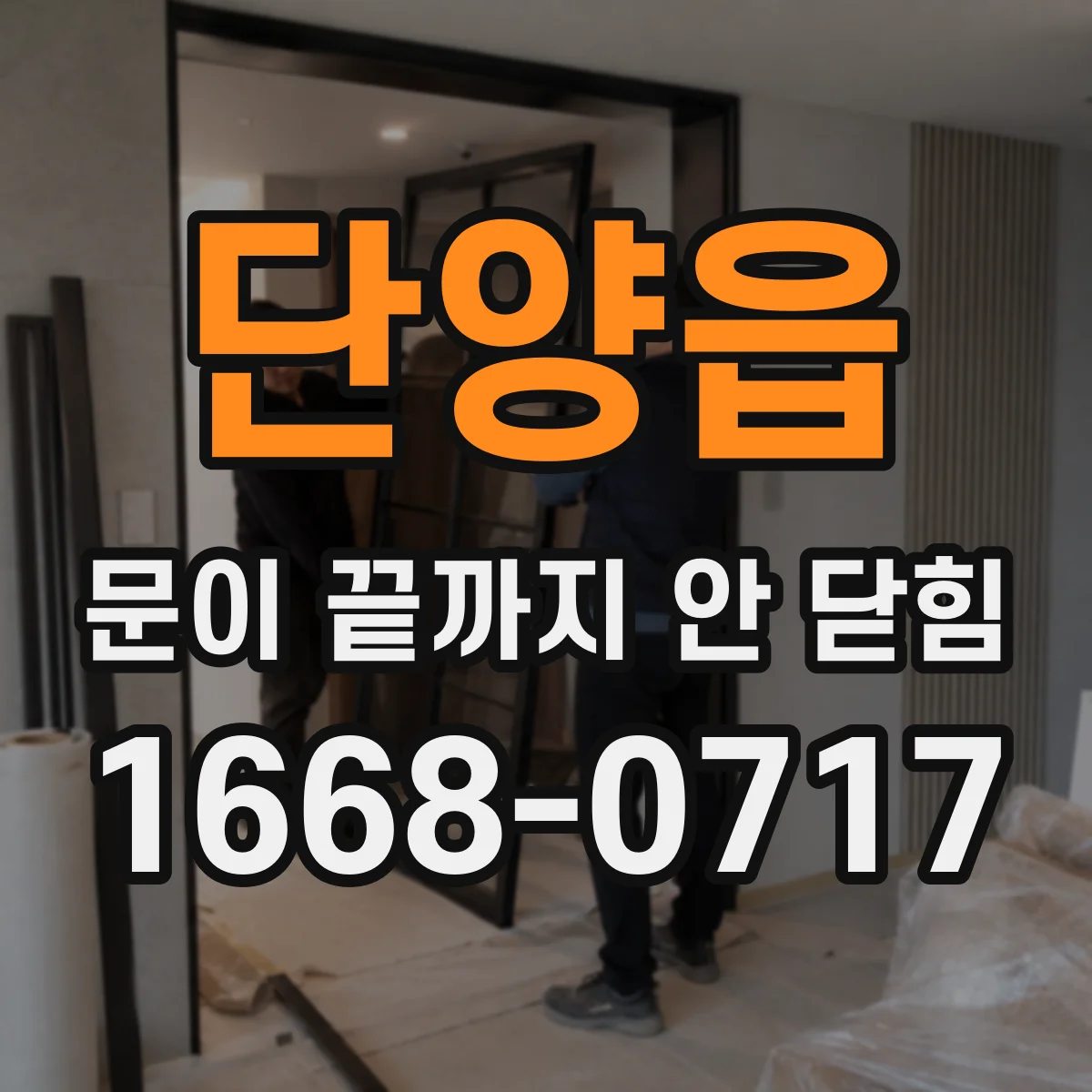 단양읍 문이 끝까지 안 닫힘