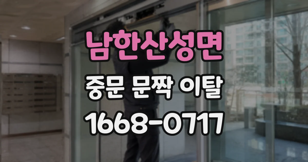 남한산성면 중문 문짝 이탈