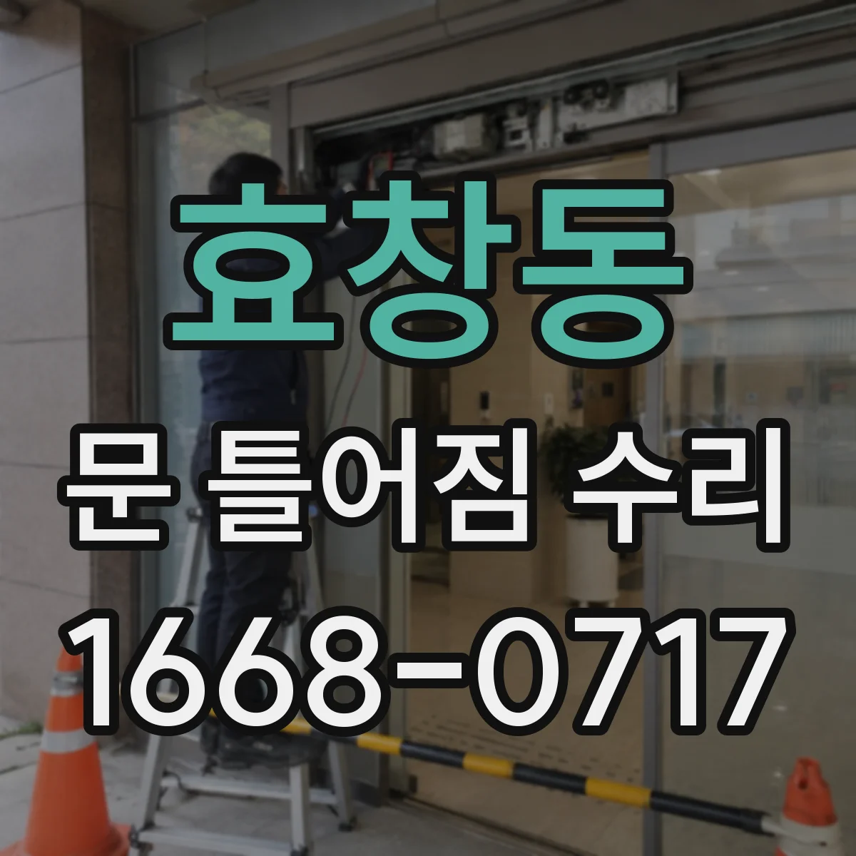효창동 문 틀어짐 수리