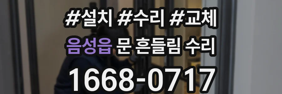 음성읍 문 흔들림 수리