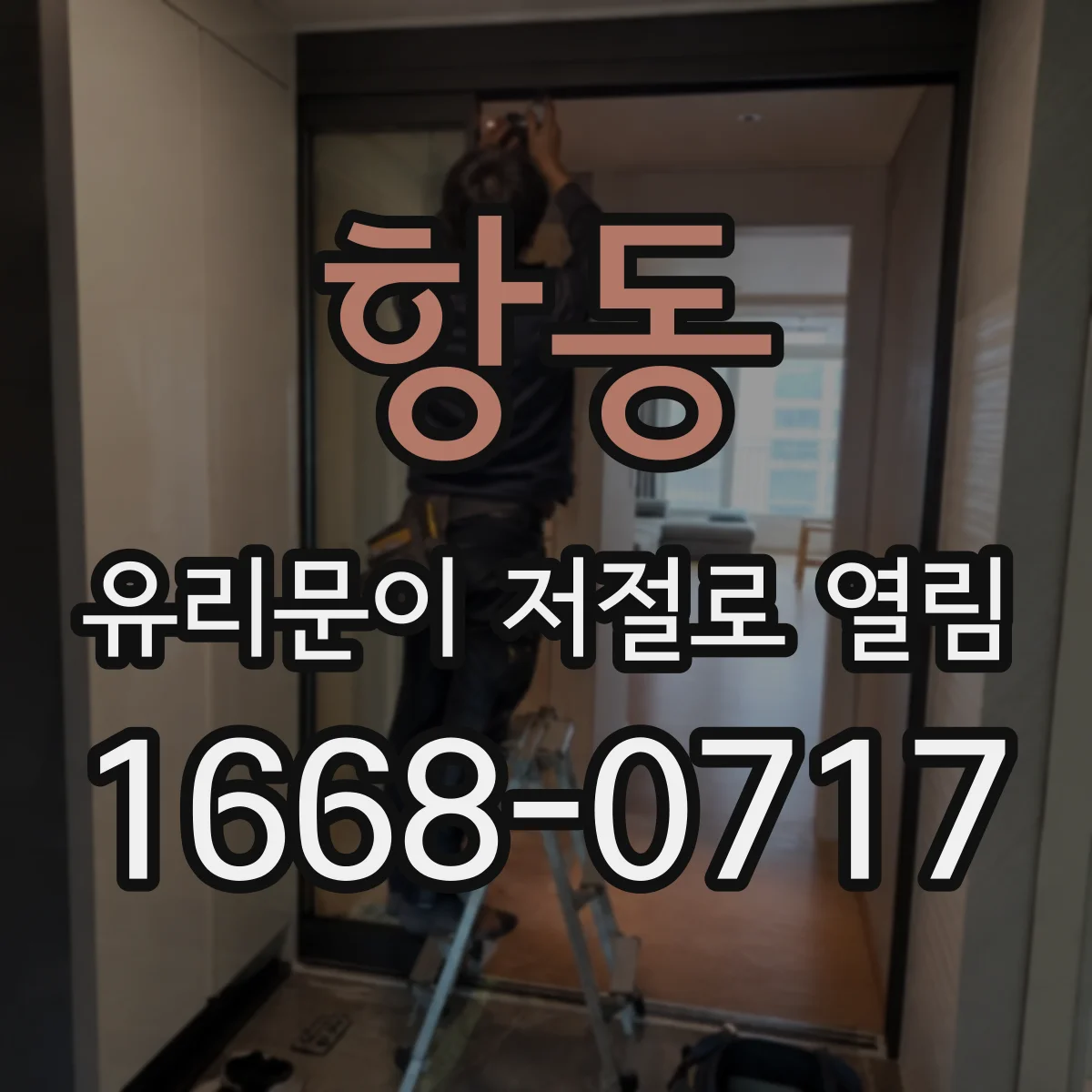 항동 유리문이 저절로 열림