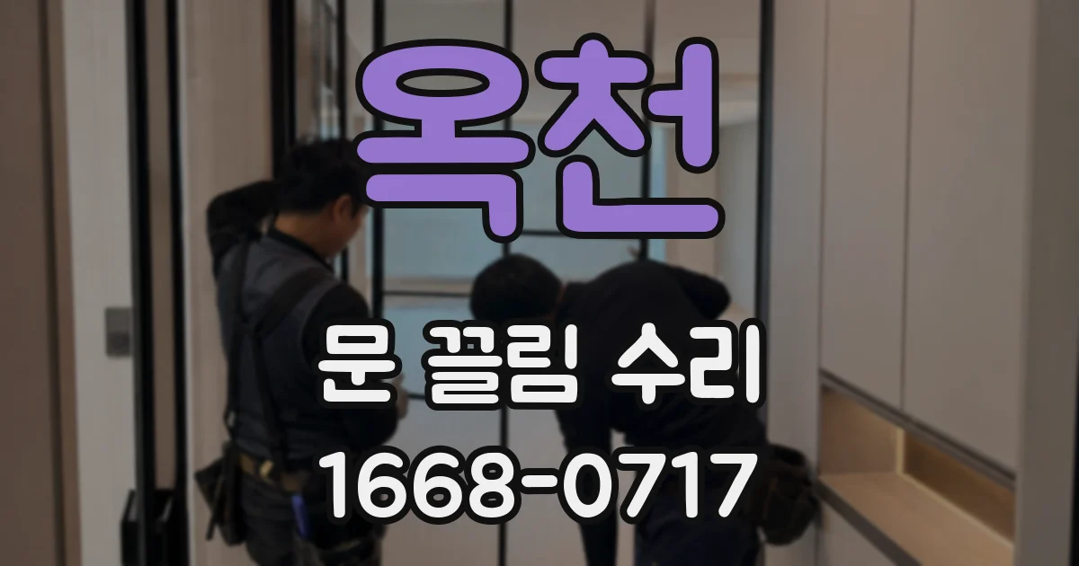옥천 문 끌림 수리