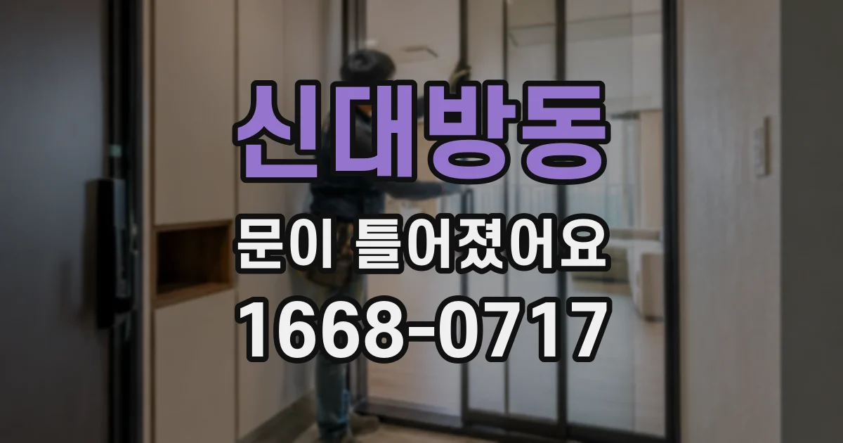 신대방동 문이 틀어졌어요