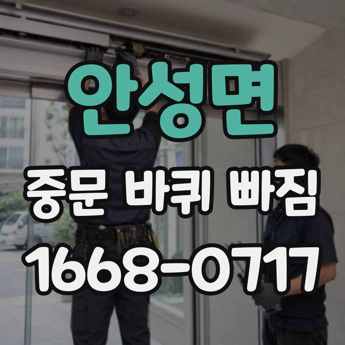 안성면 중문 바퀴 빠짐