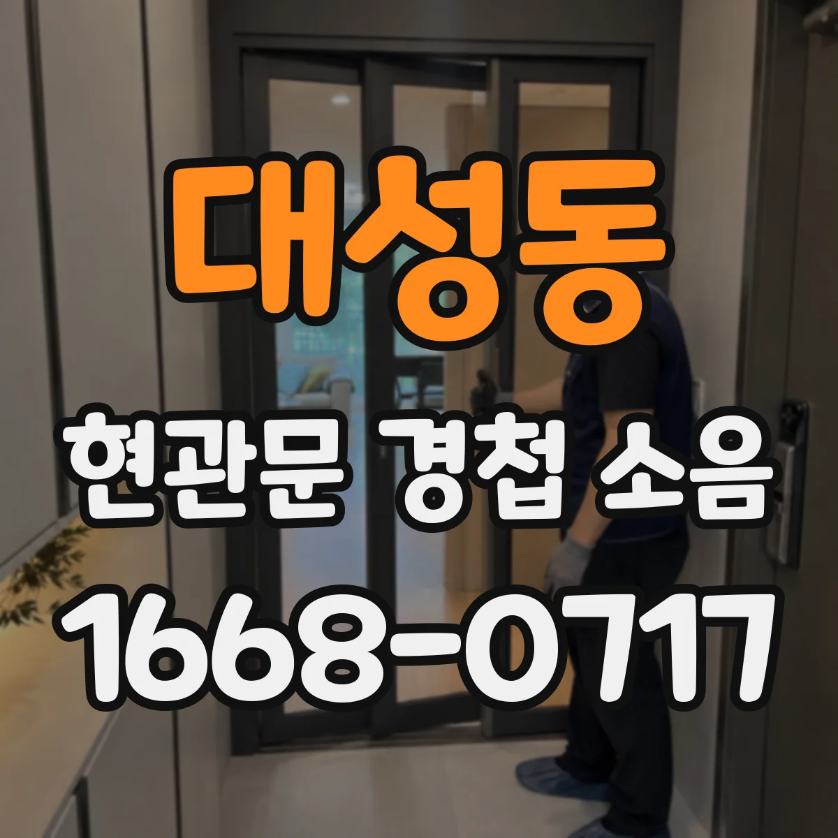 대성동 현관문 경첩 소음