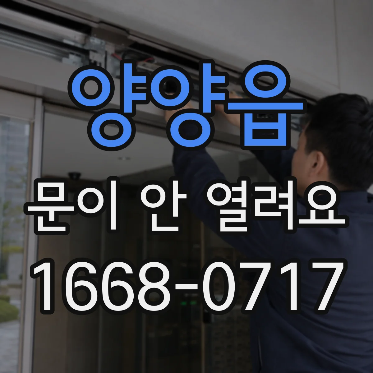 양양읍 문이 안 열려요