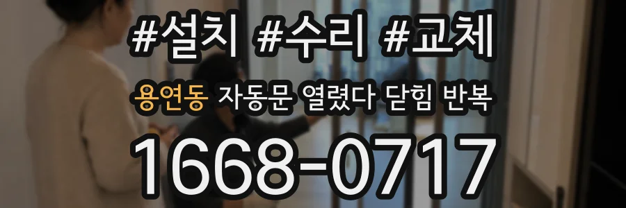 용연동 자동문 열렸다 닫힘 반복 증상은 문이 열렸다가 바로 다시 닫히거나, 멈춘 뒤 다시 작동하는 식으로 나타납니다.