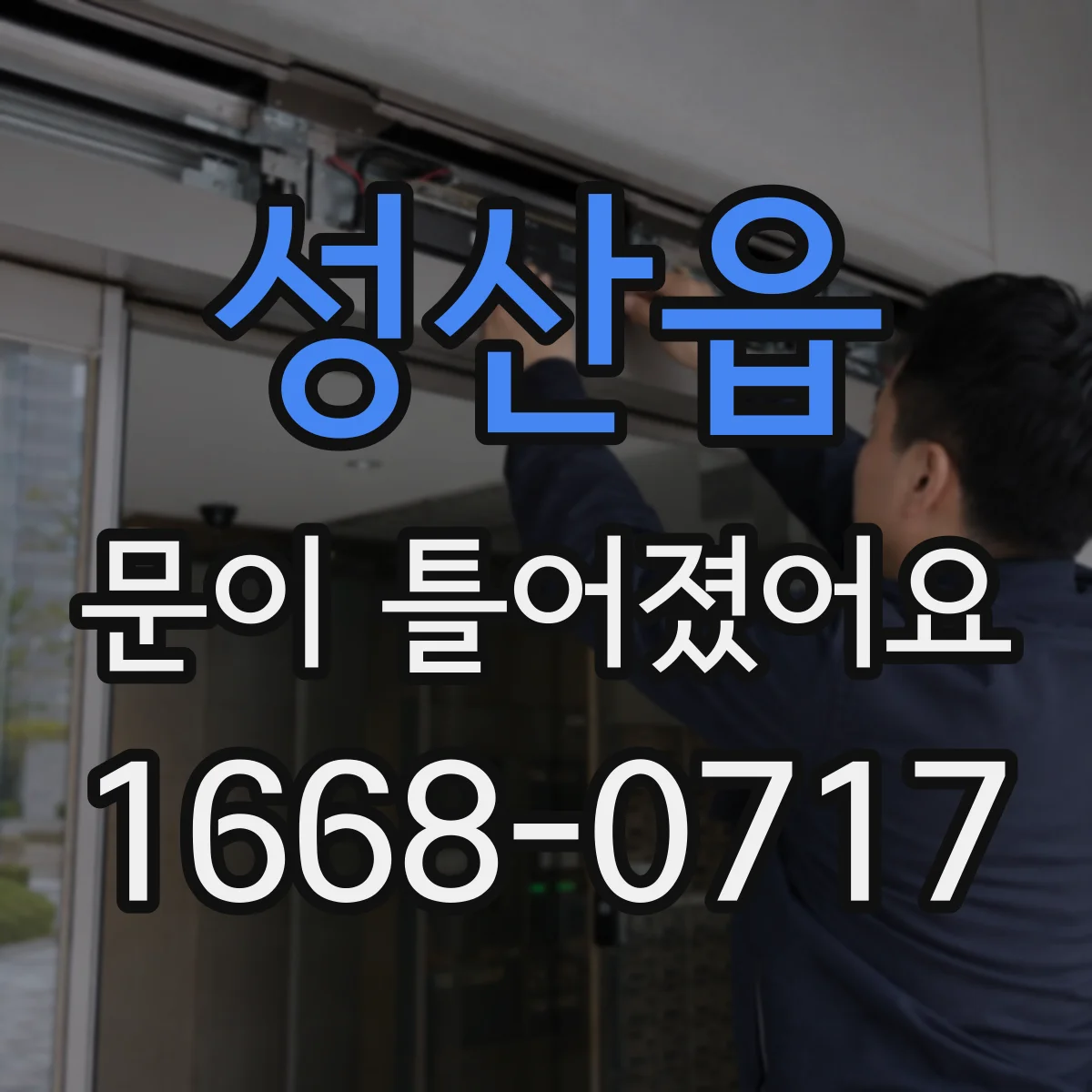 성산읍 문이 틀어졌어요