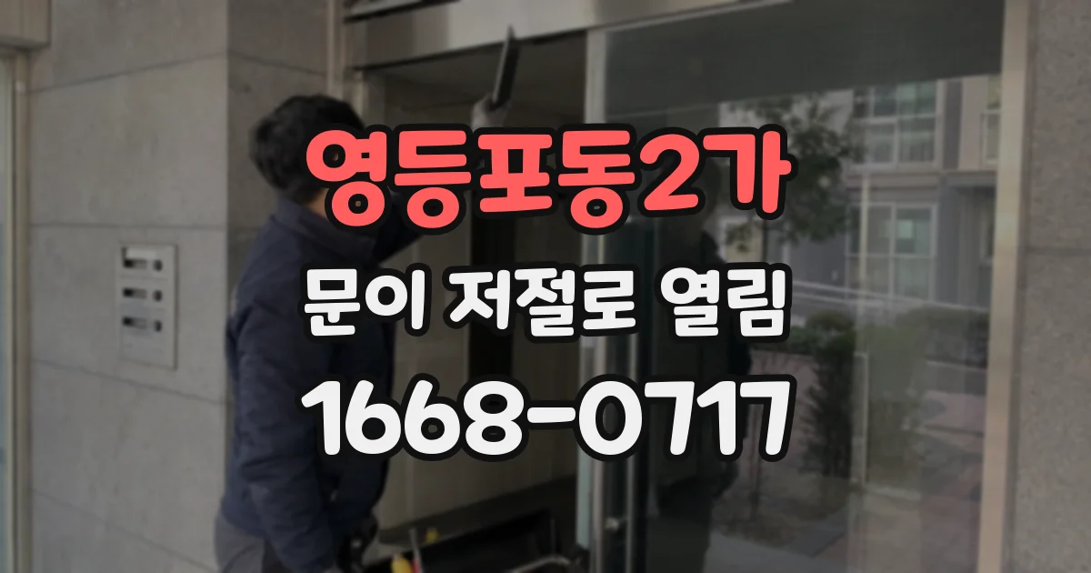 영등포동2가 문이 저절로 열림