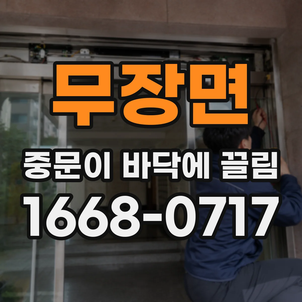 무장면 중문이 바닥에 끌림