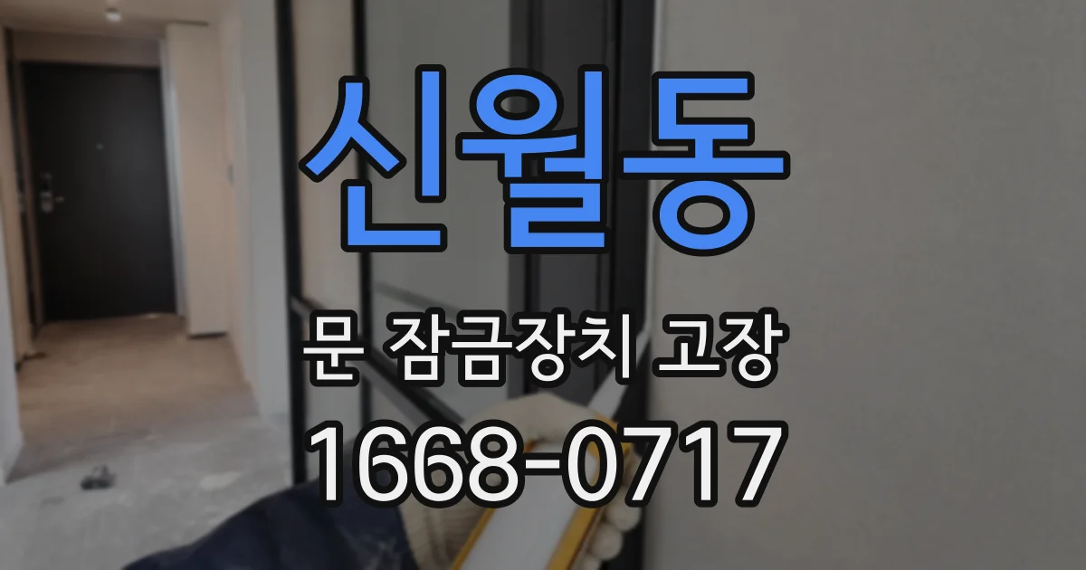 신월동 문 잠금장치 고장