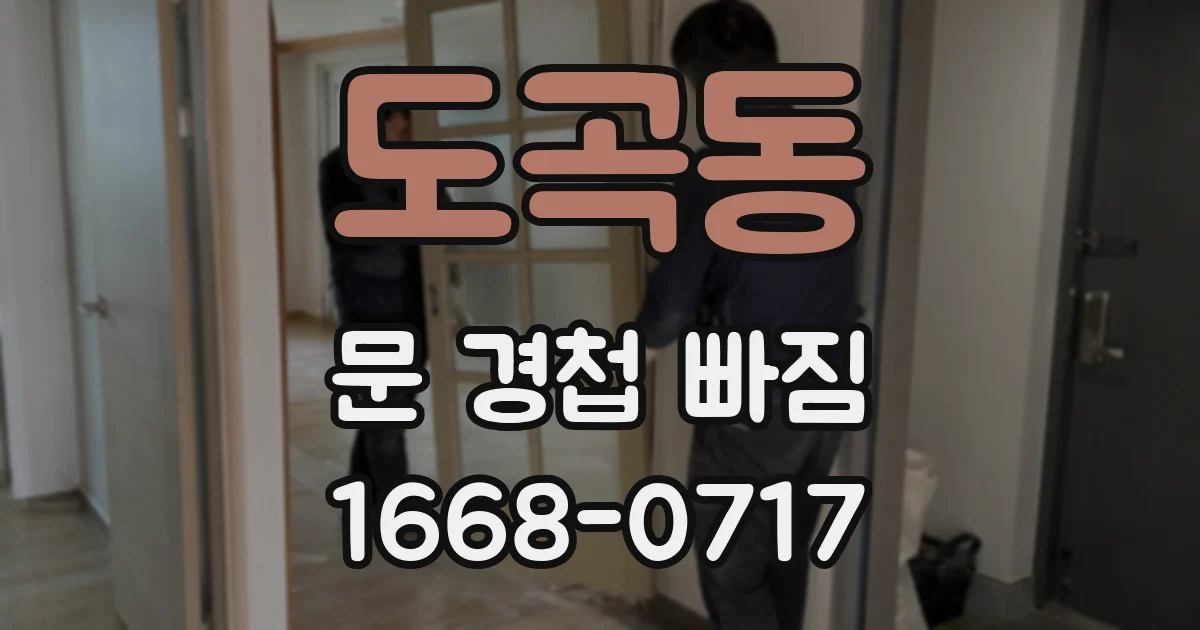 도곡동 문 경첩 빠짐