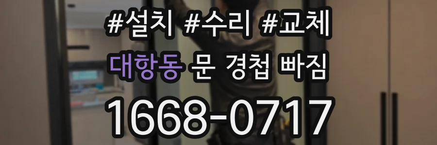 대항동 문 경첩 빠짐