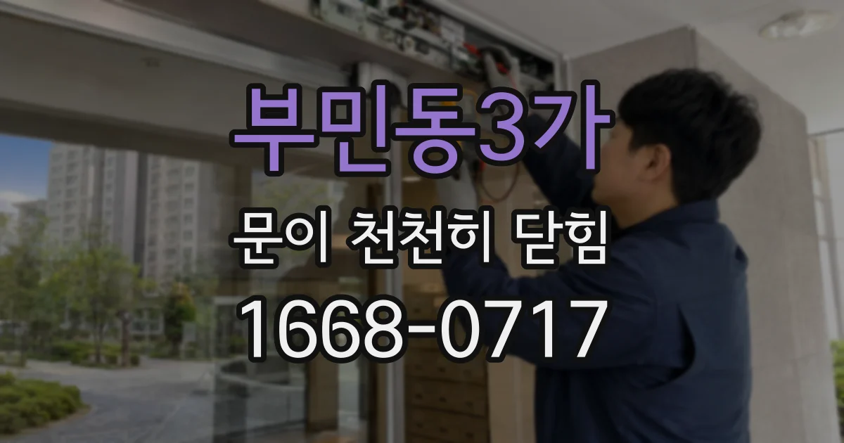 부민동3가 문이 천천히 닫힘