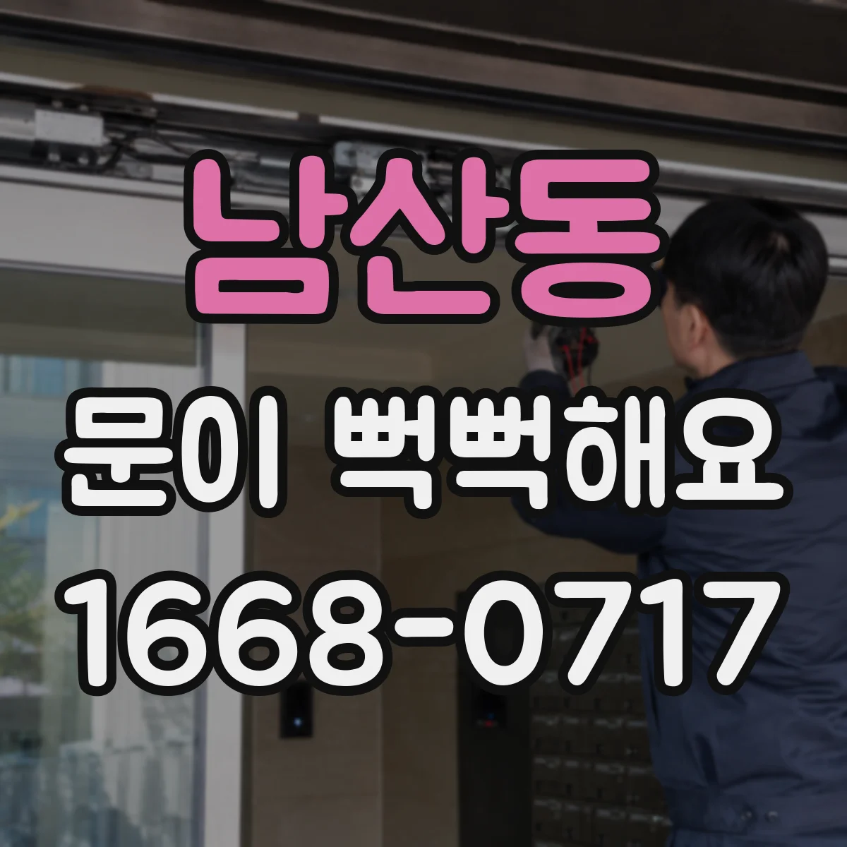 남산동 문이 뻑뻑해요