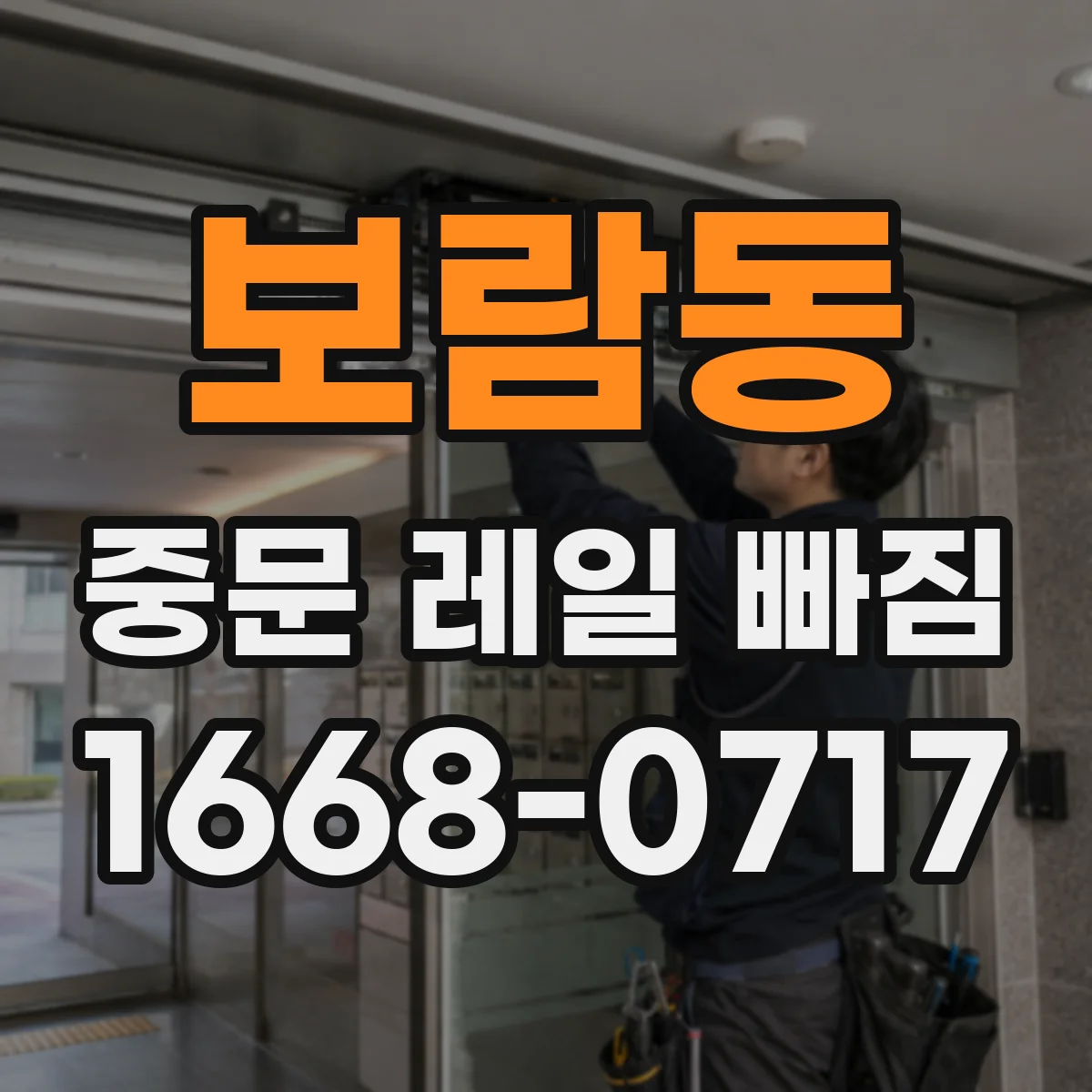 보람동 중문 레일 빠짐 설치 상태가 원인일 수 있는 부분