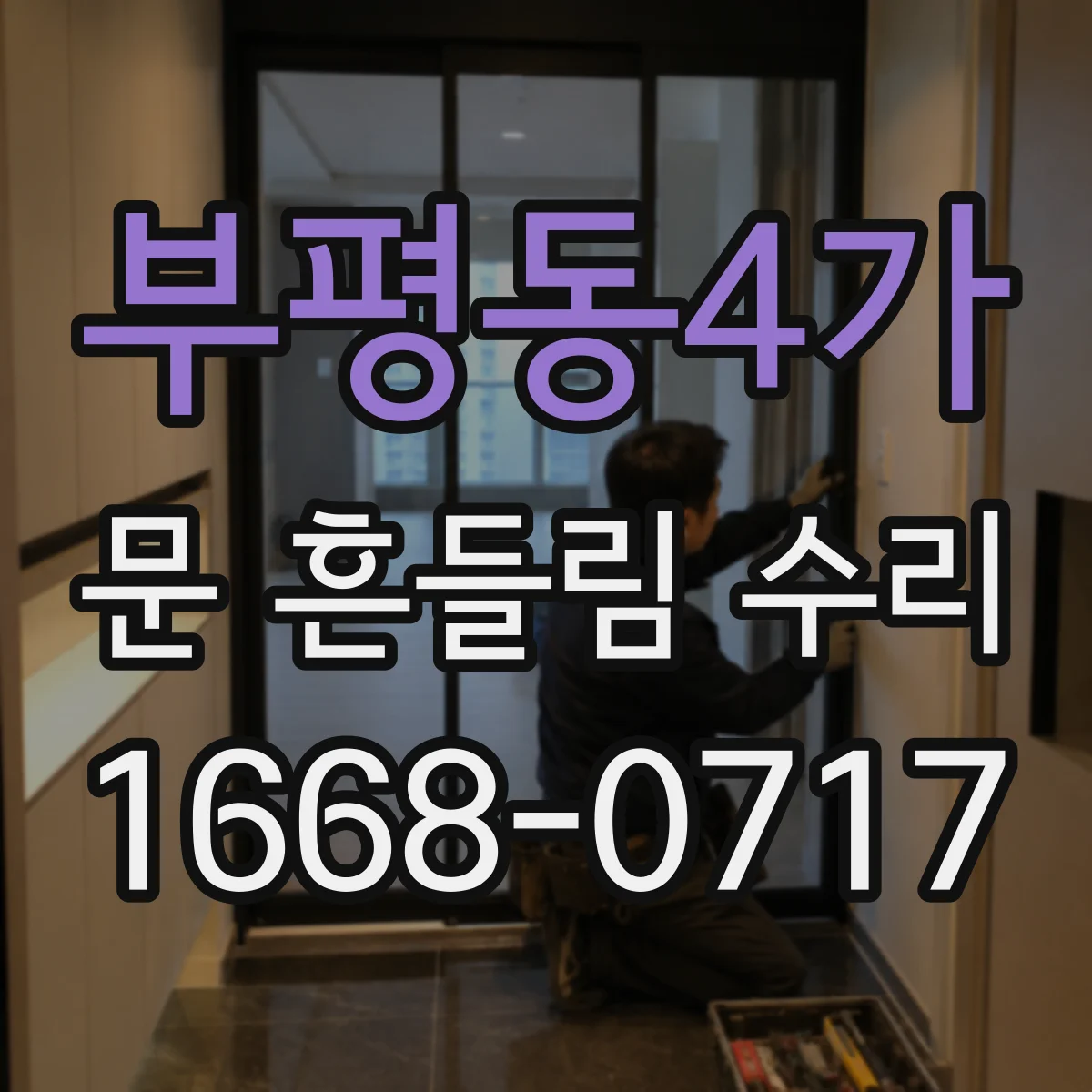 부평동4가 문 흔들림 수리